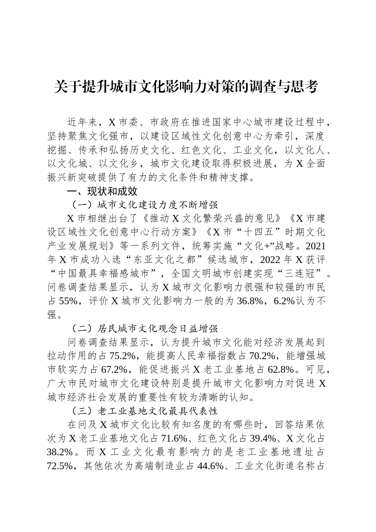 关于提升城市文化影响力对策的调查与思考_第1页