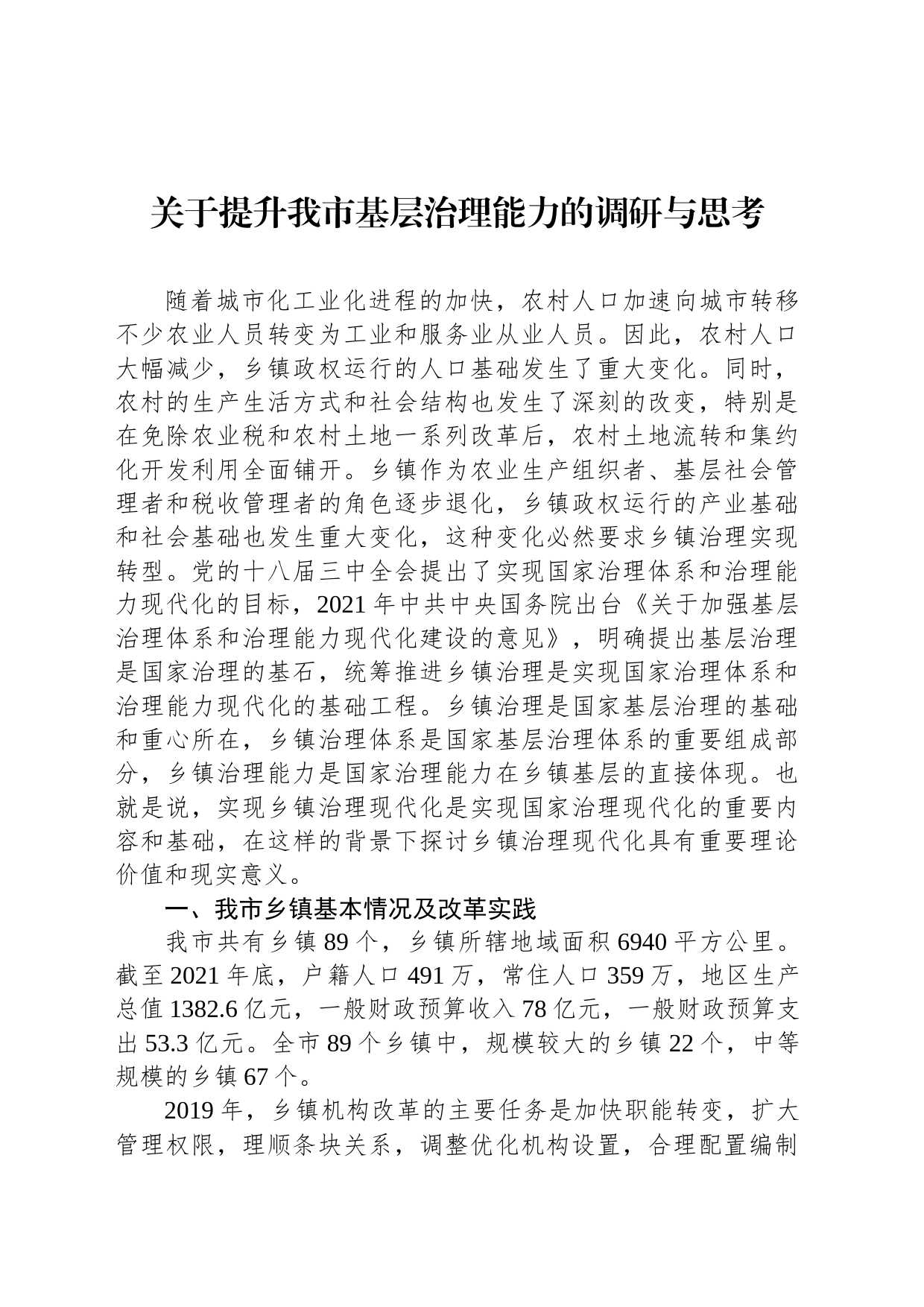 关于提升我市基层治理能力的调研与思考_第1页