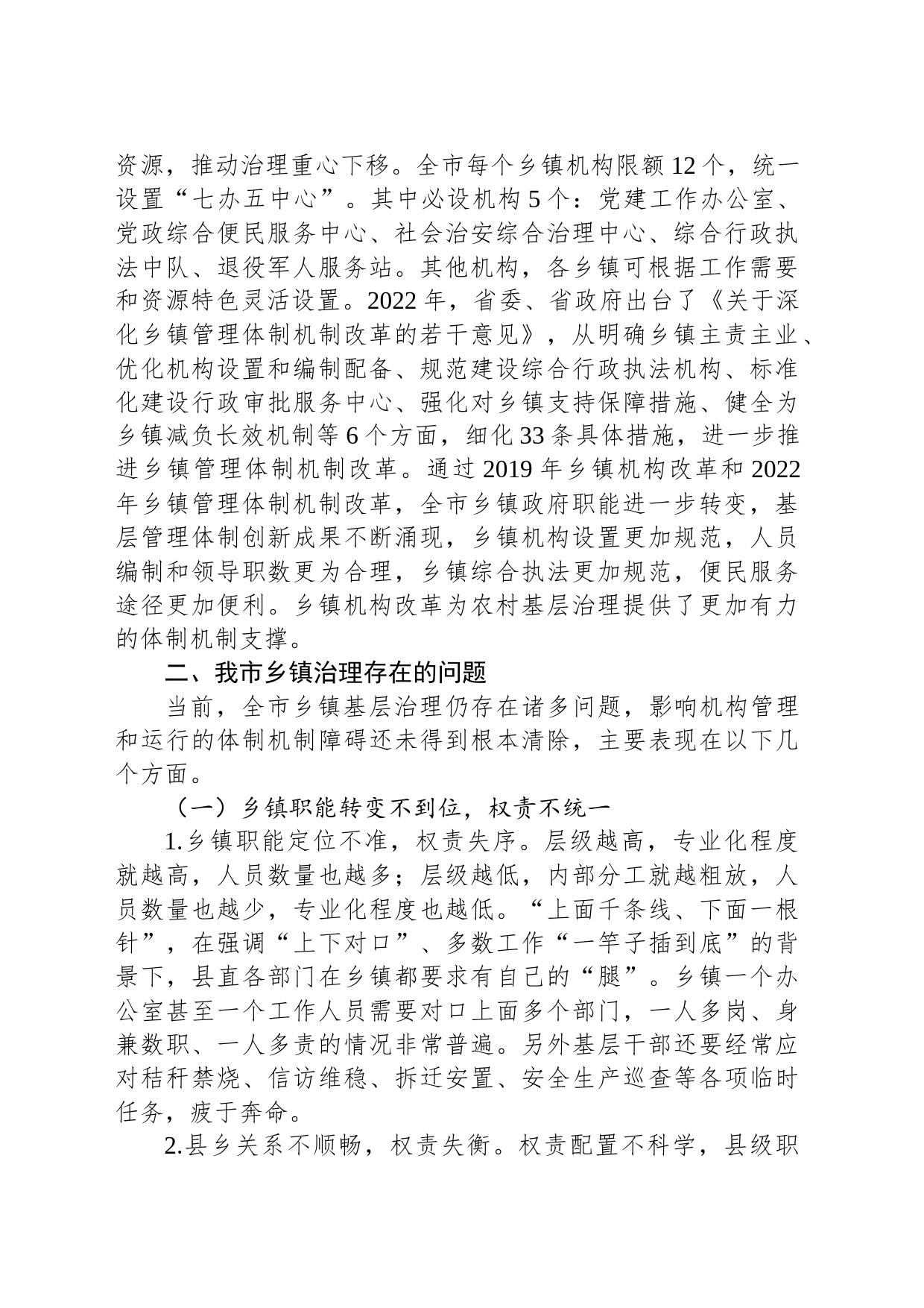 关于提升我市基层治理能力的调研与思考_第2页