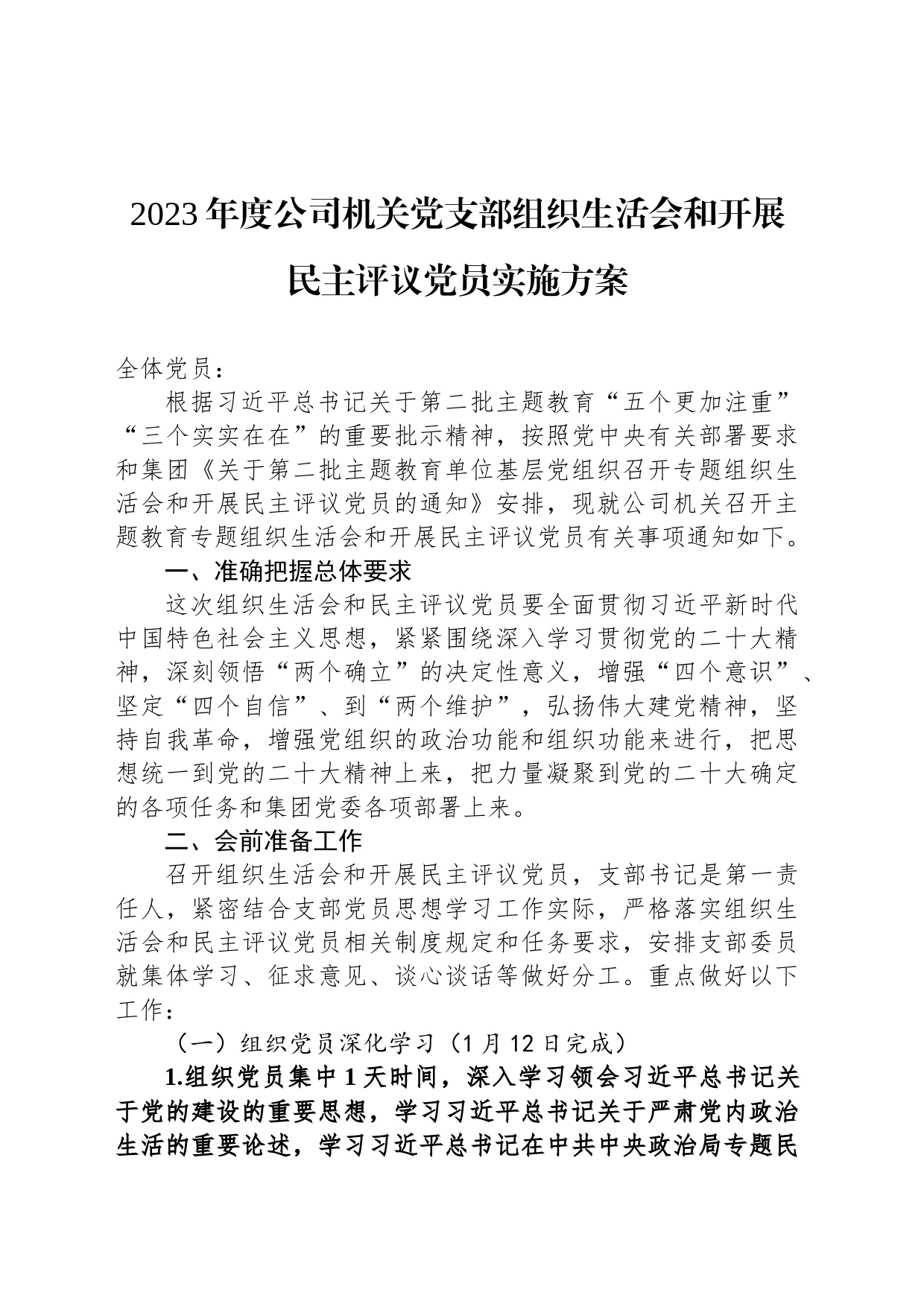 2023年度公司机关党支部组织生活会和开展民主评议党员实施方案_第1页