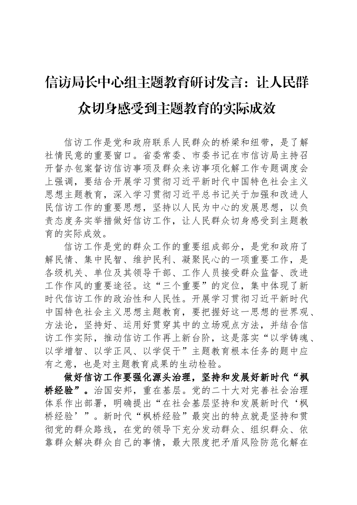 信访局长中心组主题教育研讨发言：让人民群众切身感受到主题教育的实际成效_第1页