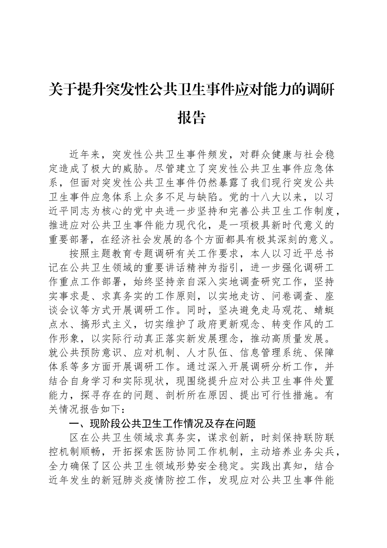 关于提升突发性公共卫生事件应对能力的调研报告_第1页