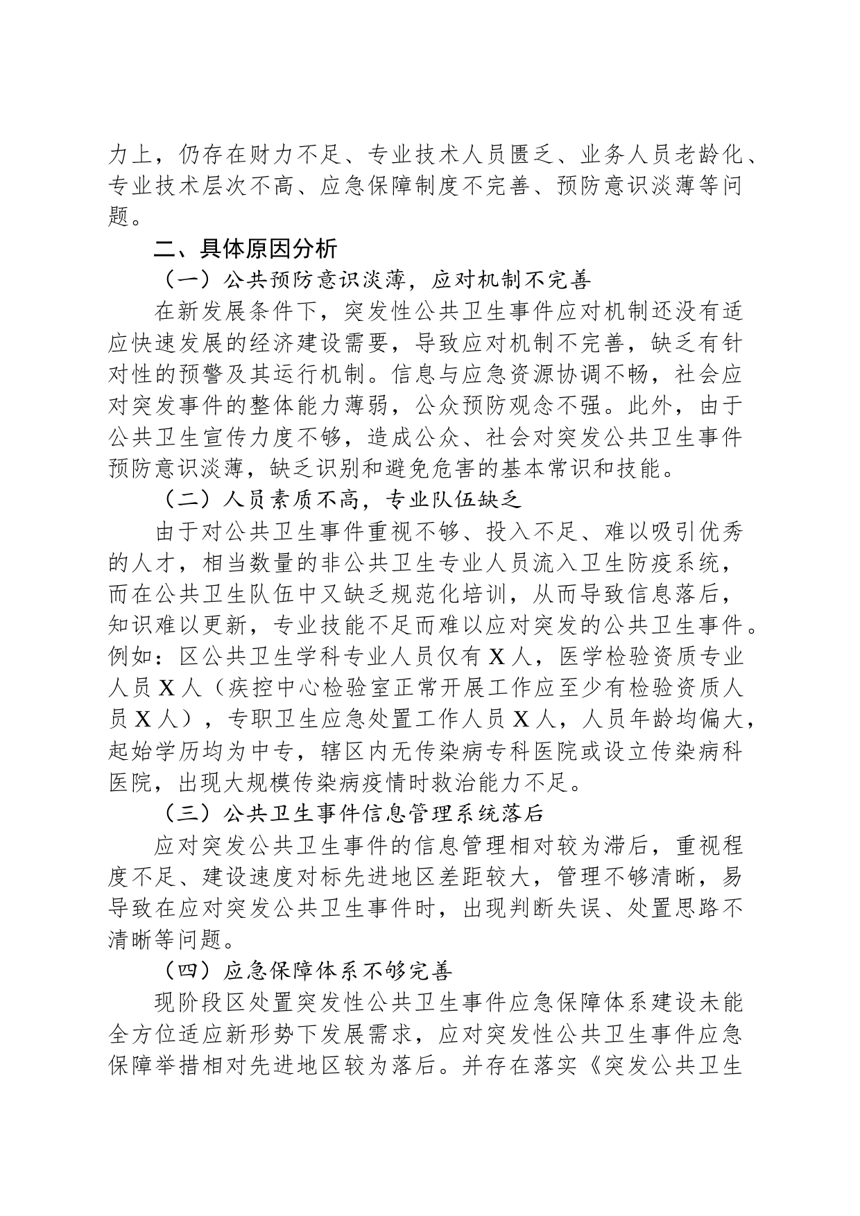 关于提升突发性公共卫生事件应对能力的调研报告_第2页