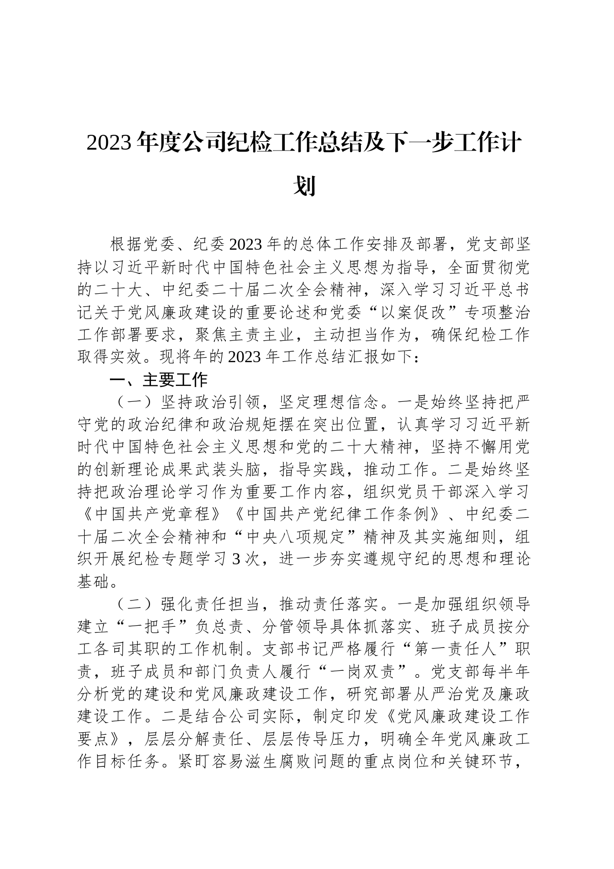 2023年度公司纪检工作总结及下一步工作计划_第1页