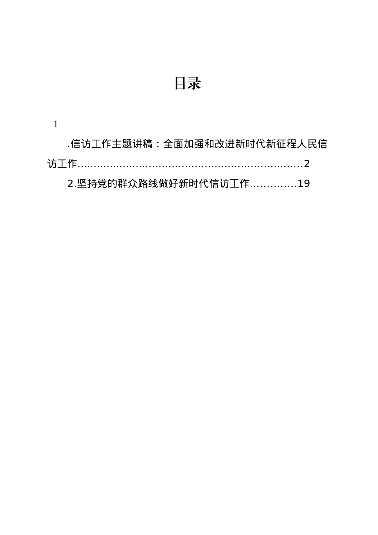 信访工作主题讲稿：全面加强和改进新时代新征程人民信访工作_第1页