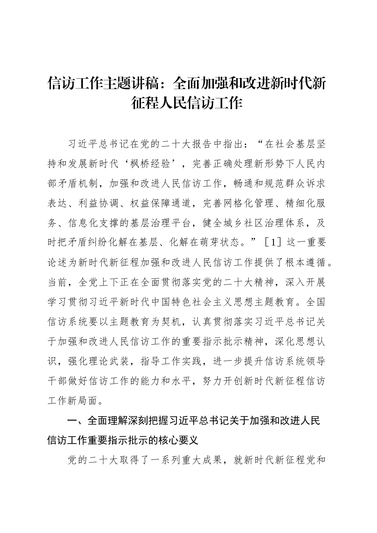 信访工作主题讲稿：全面加强和改进新时代新征程人民信访工作_第2页