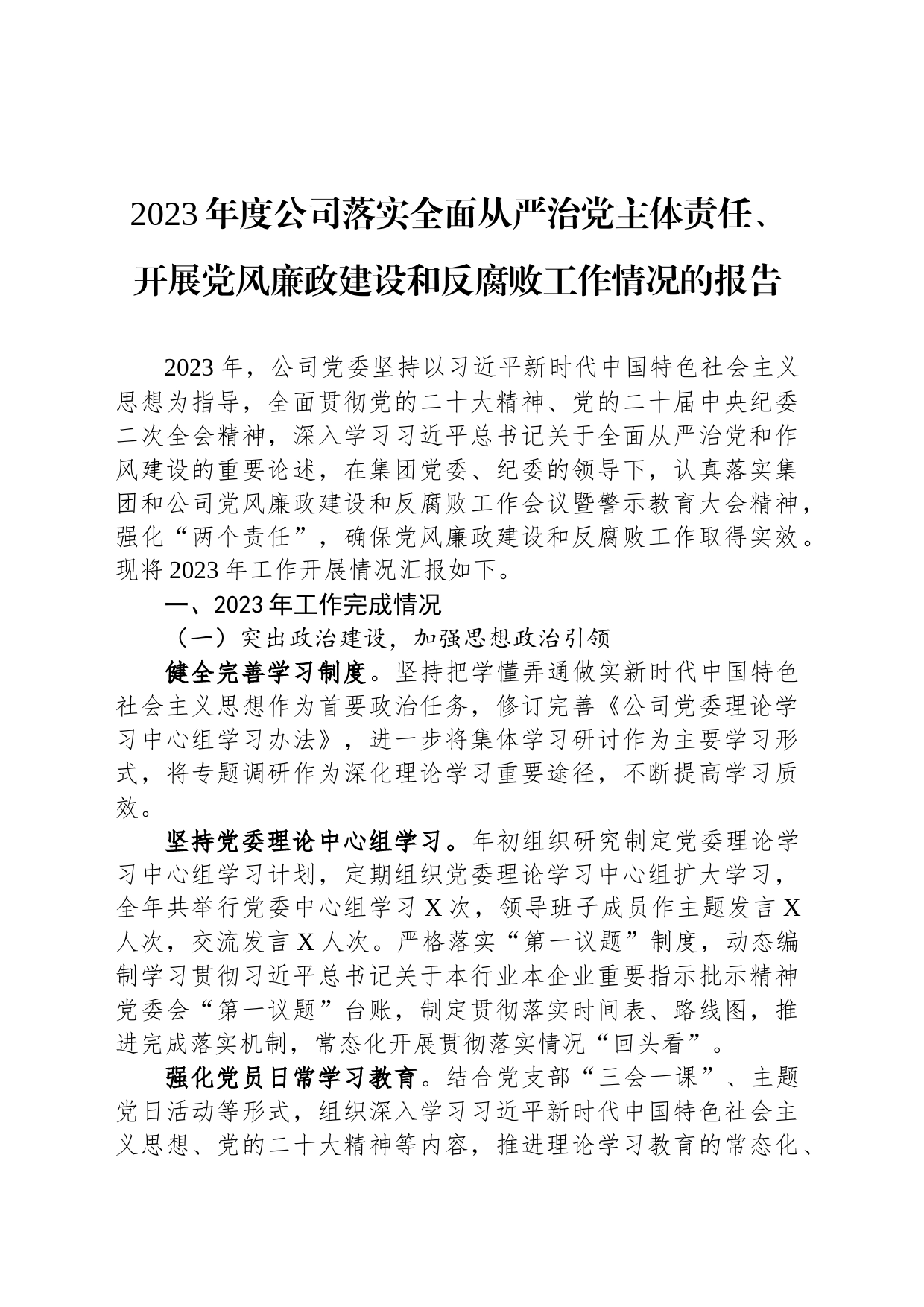 2023年度公司落实全面从严治党主体责任、开展党风廉政建设和反腐败工作情况的报告_第1页