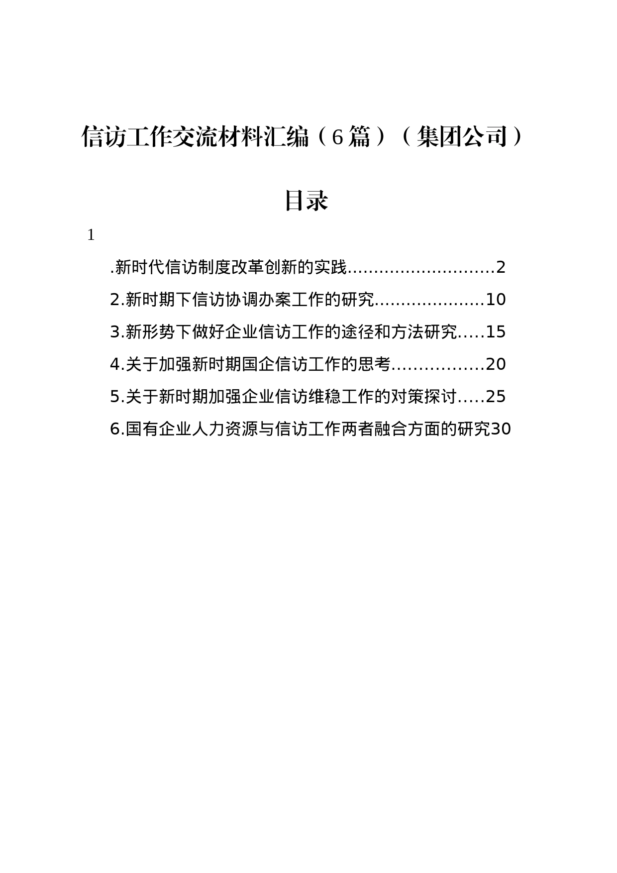信访工作交流材料汇编（6篇）（集团公司）_第1页