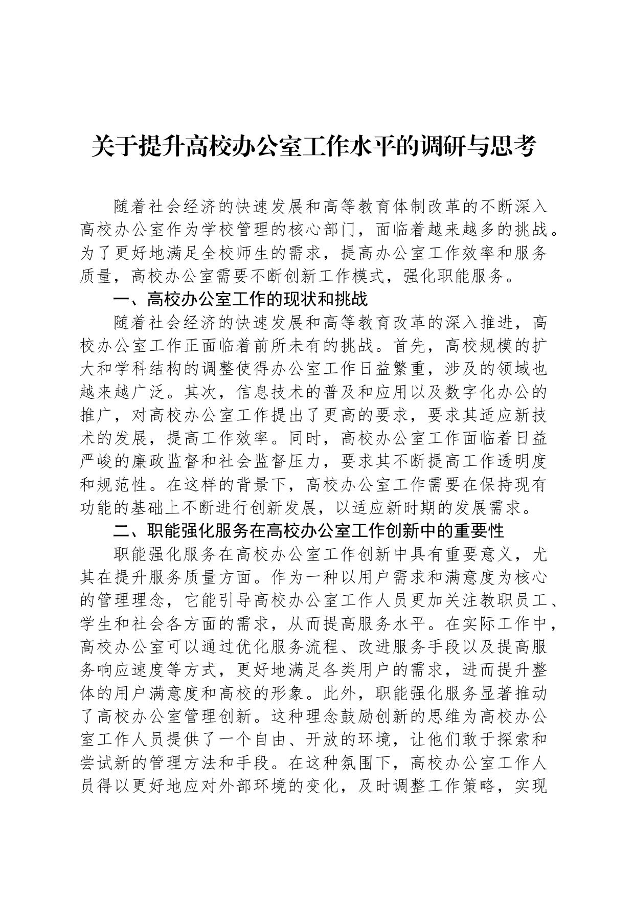 关于提升高校办公室工作水平的调研与思考_第1页
