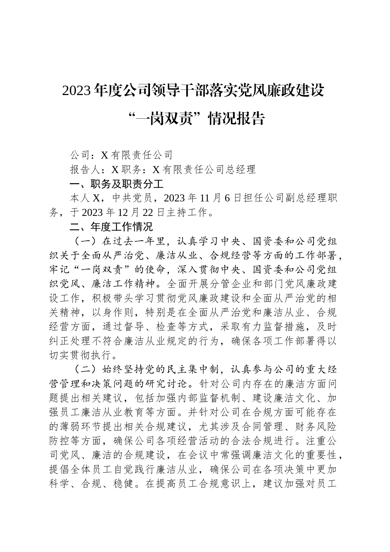 2023年度公司领导干部落实党风廉政建设“一岗双责”情况报告_第1页