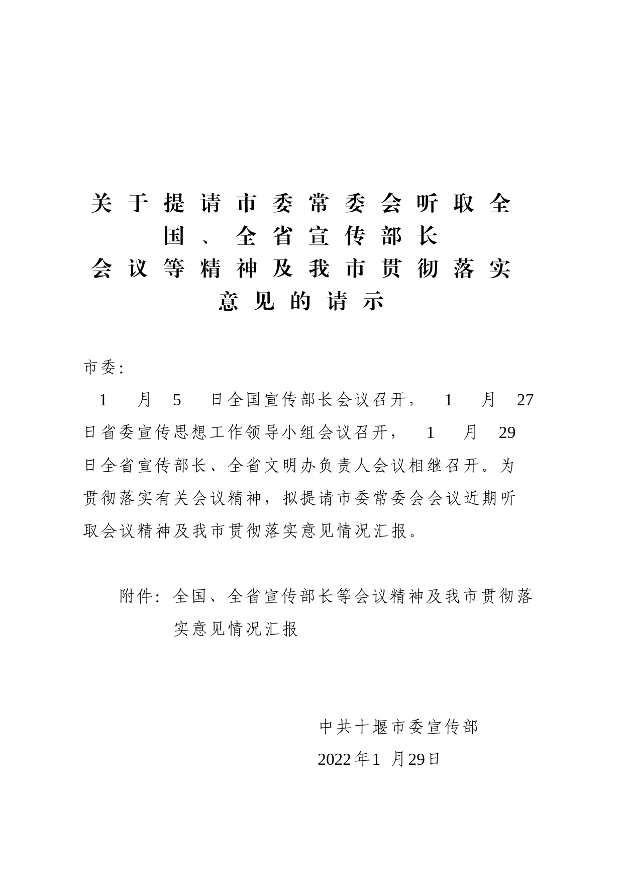 关于提请市委常委会听取全国、全省宣传部长会议等精神及我市贯彻落实意见的请示_第1页