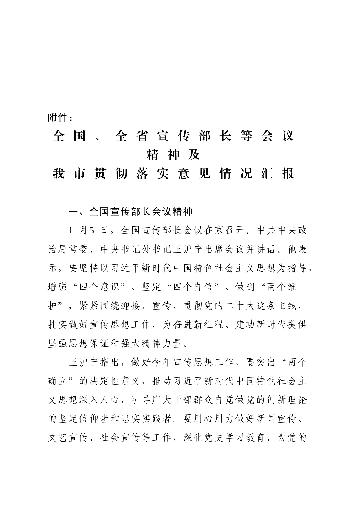 关于提请市委常委会听取全国、全省宣传部长会议等精神及我市贯彻落实意见的请示_第2页