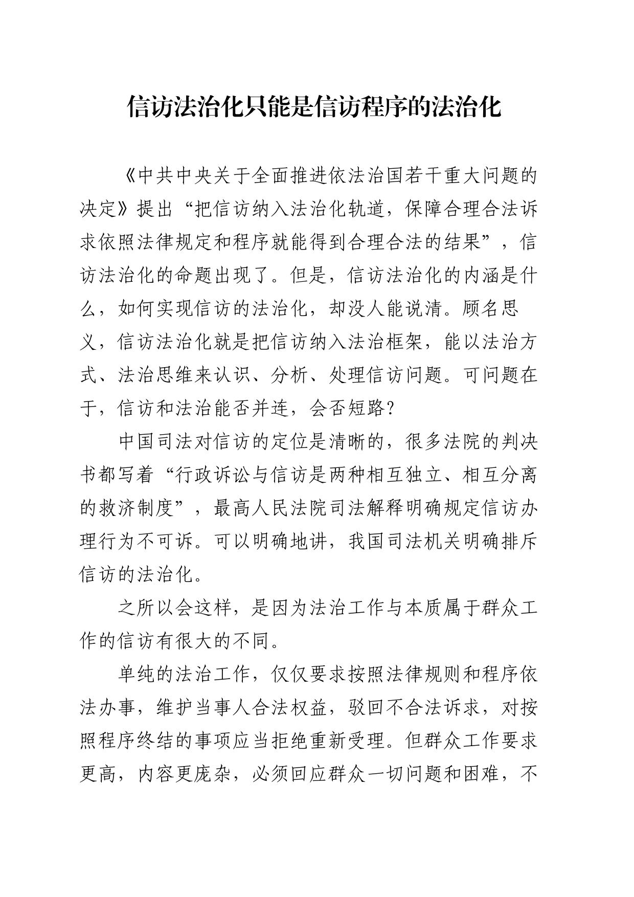 信访法治化只能是信访程序的法治化_第1页