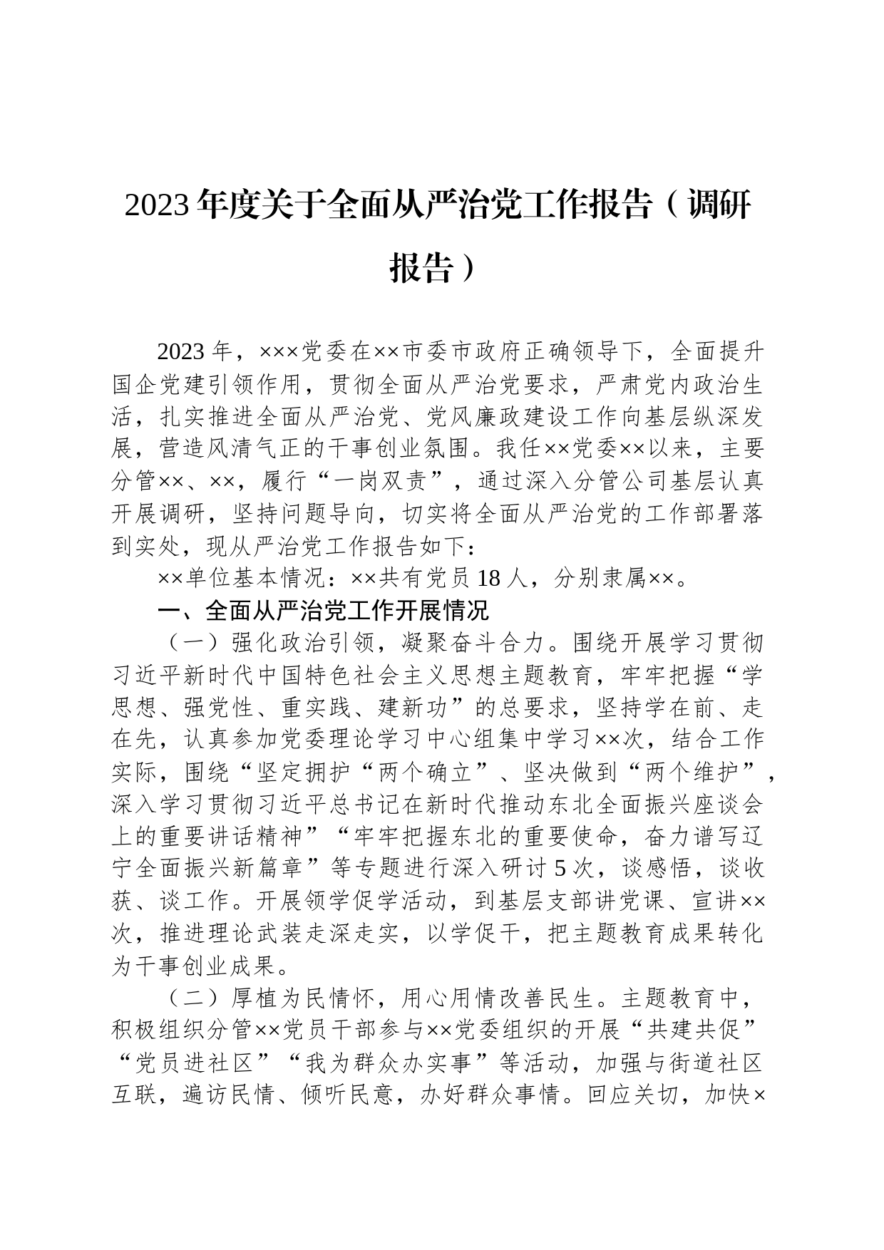 2023年度关于全面从严治党工作报告（调研报告）_第1页
