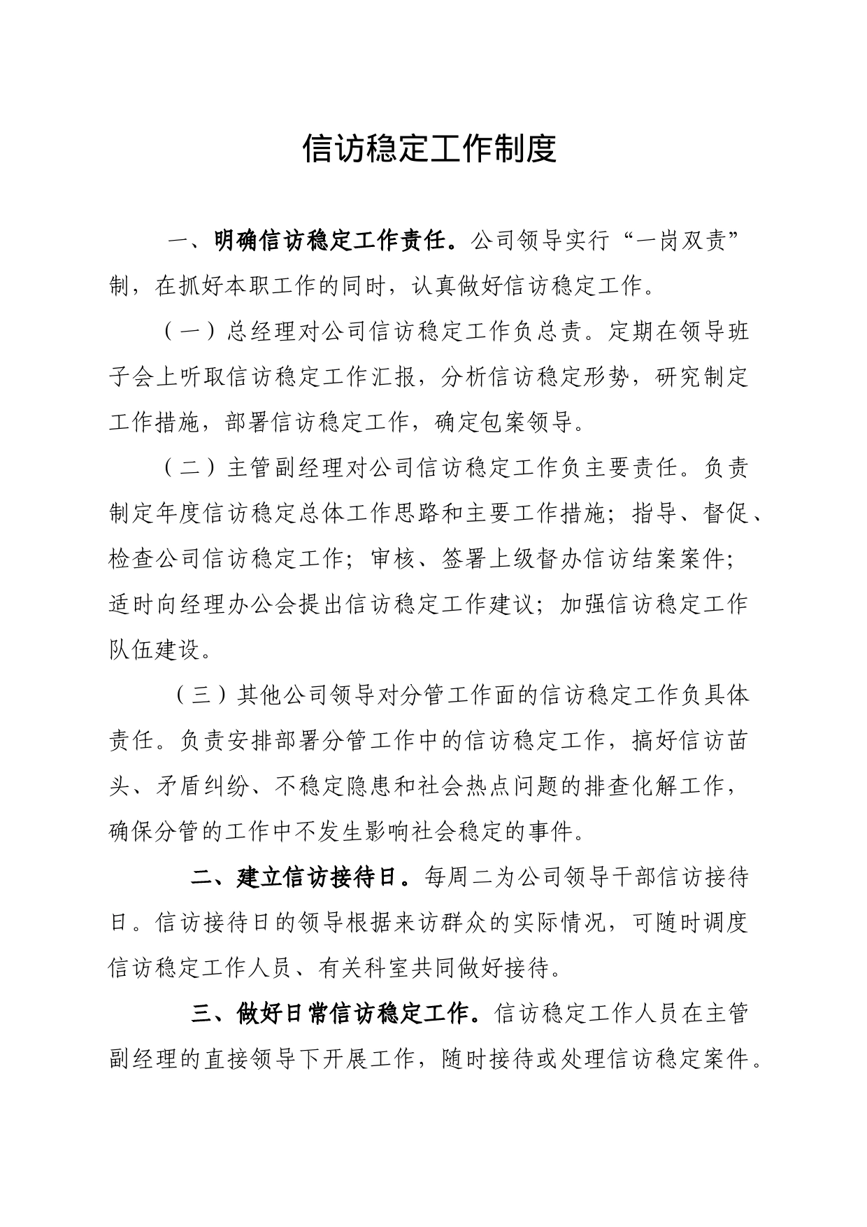 信访稳定工作制度_第1页