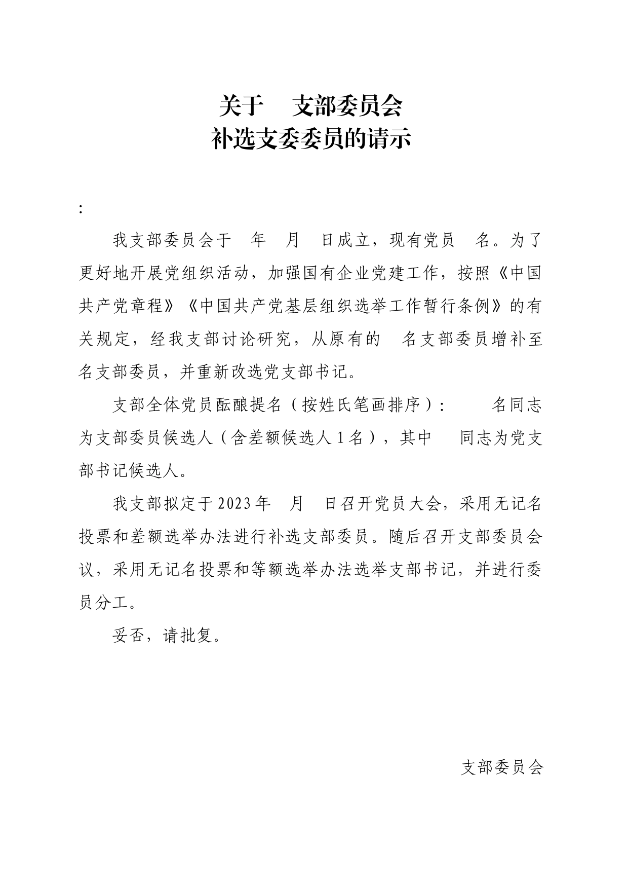 关于支部委员会补选支委委员的请示_第1页