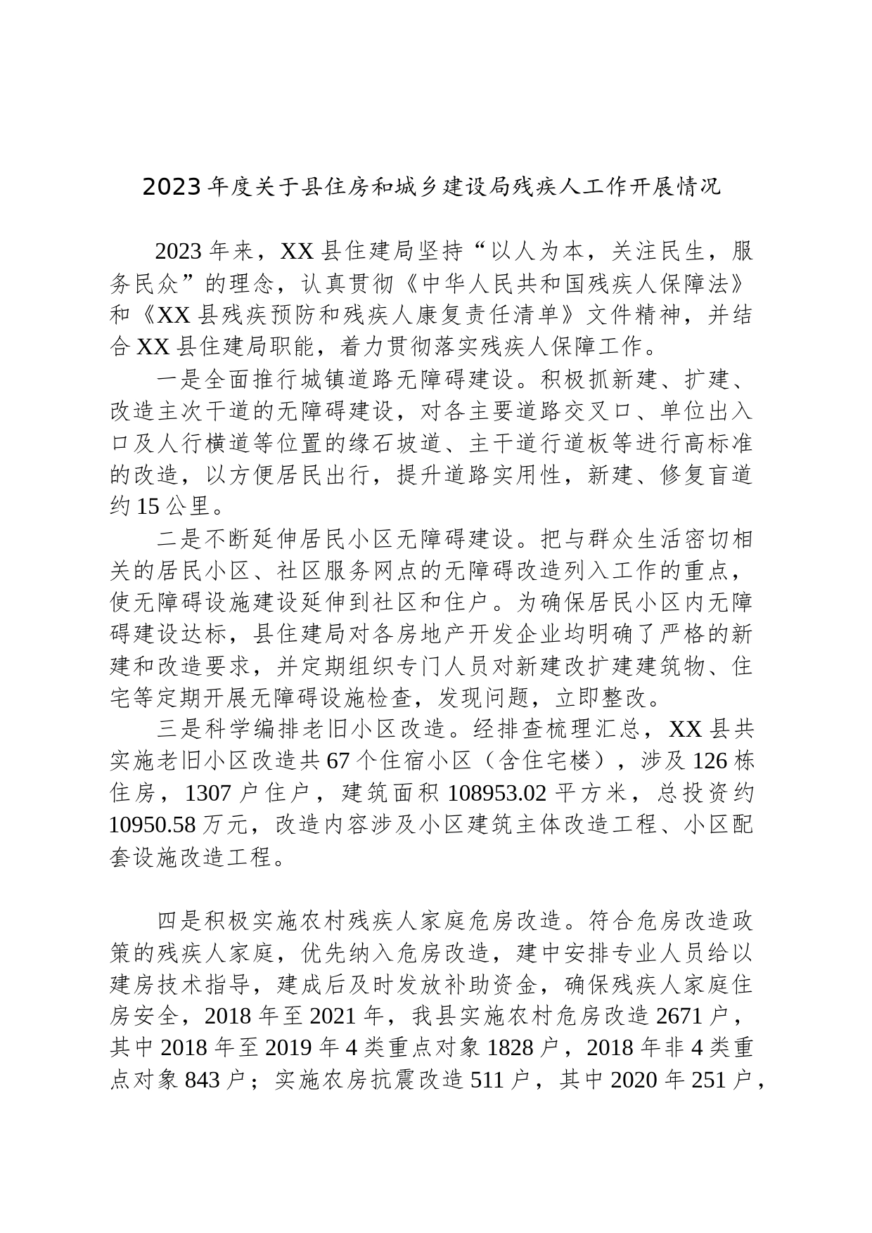 2023年度关于县住房和城乡建设局残疾人工作开展情况_第1页