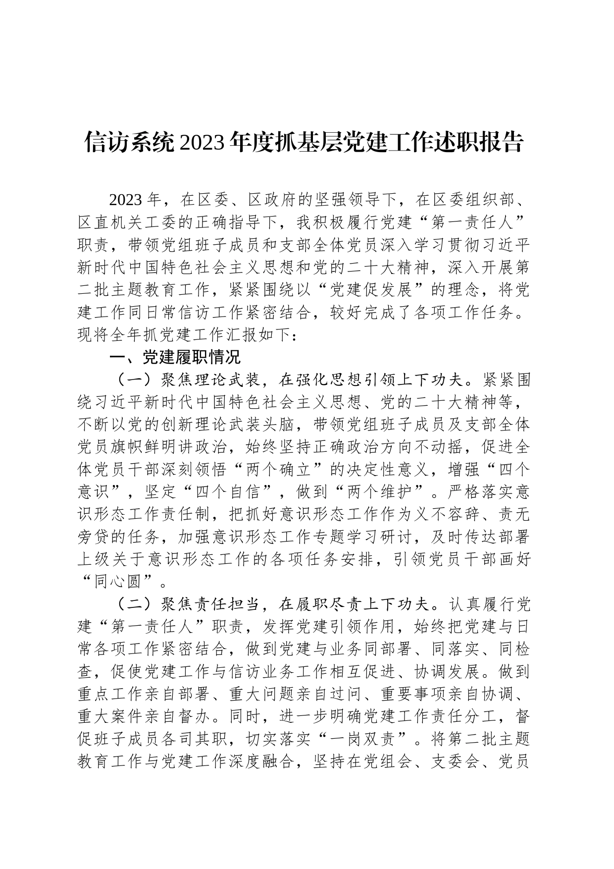 信访系统2023年度抓基层党建工作述职报告_第1页