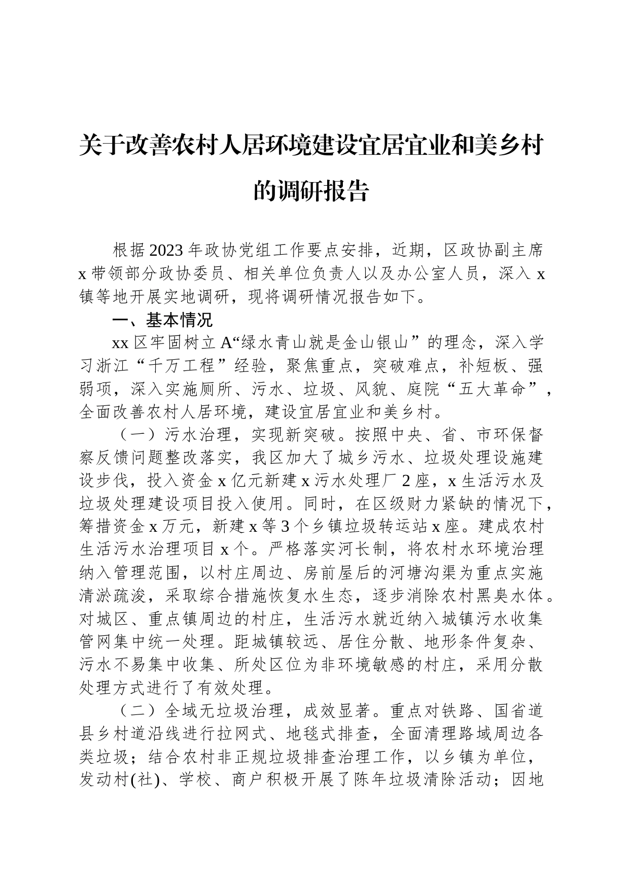 关于改善农村人居环境建设宜居宜业和美乡村的调研报告_第1页