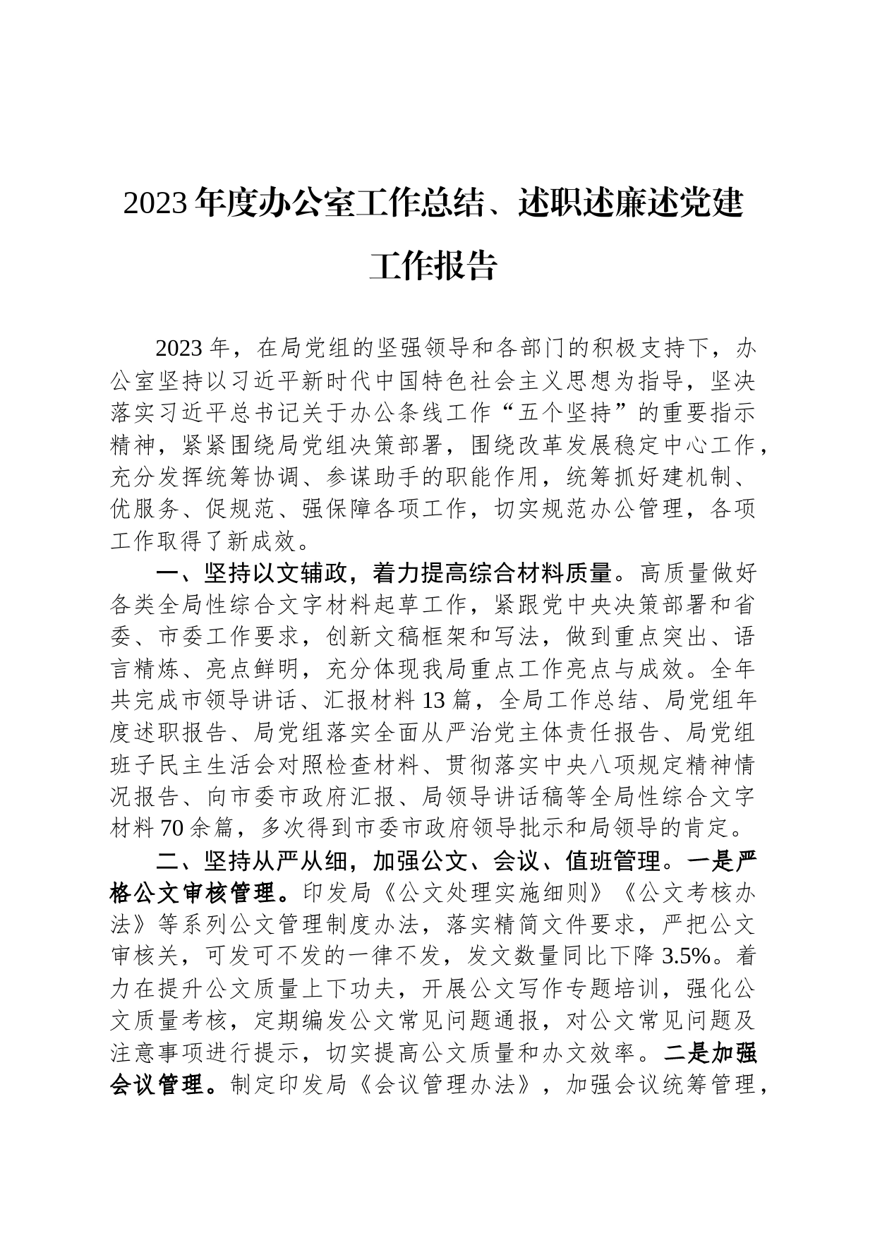 2023年度办公室工作总结、述职述廉述党建工作报告_第1页