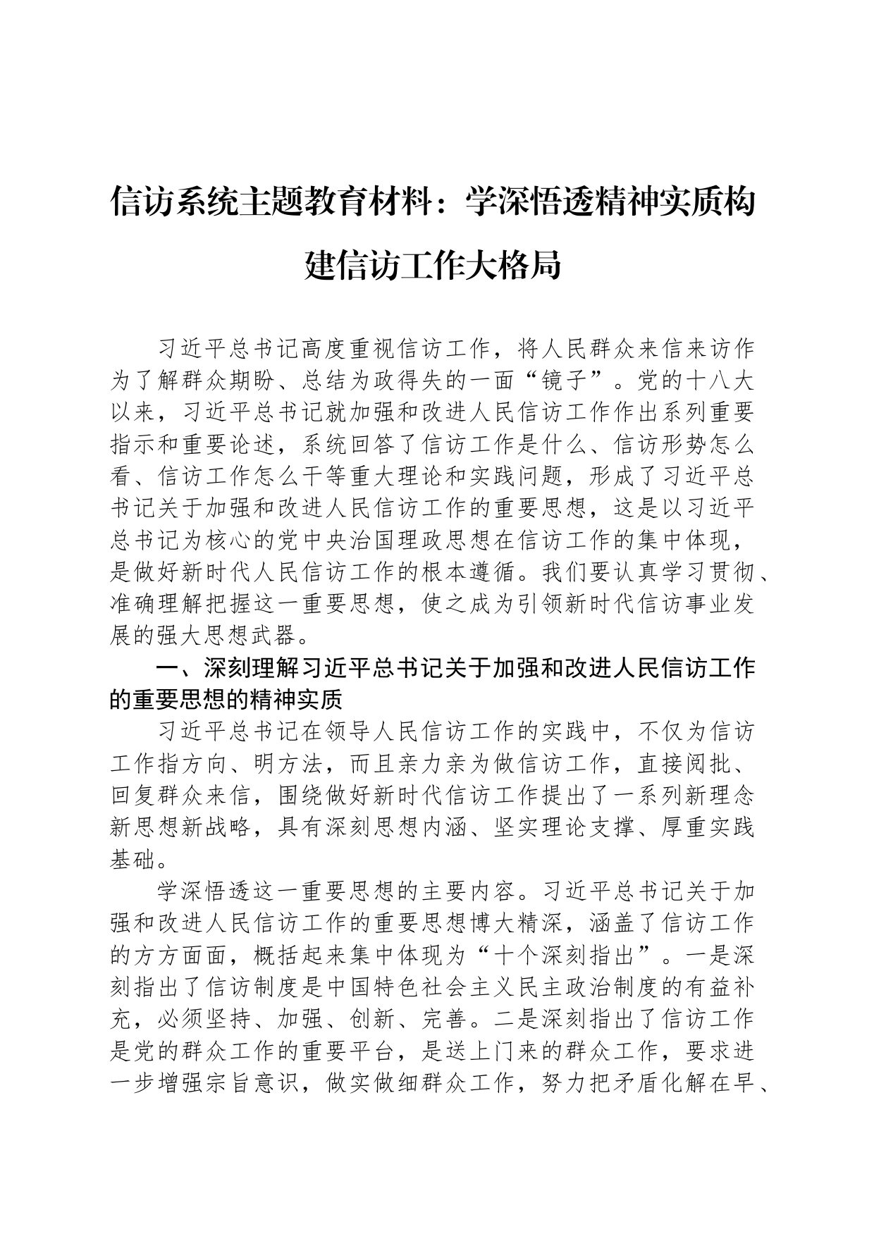 信访系统主题教育材料：学深悟透精神实质构建信访工作大格局_第1页