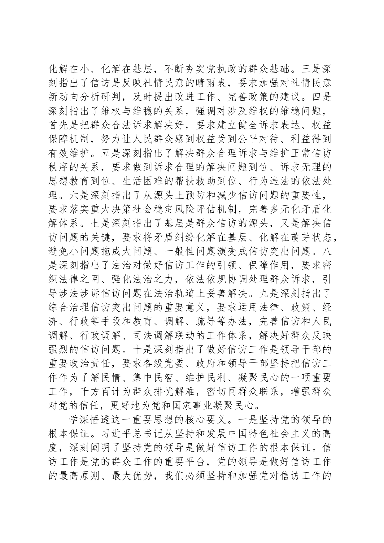 信访系统主题教育材料：学深悟透精神实质构建信访工作大格局_第2页