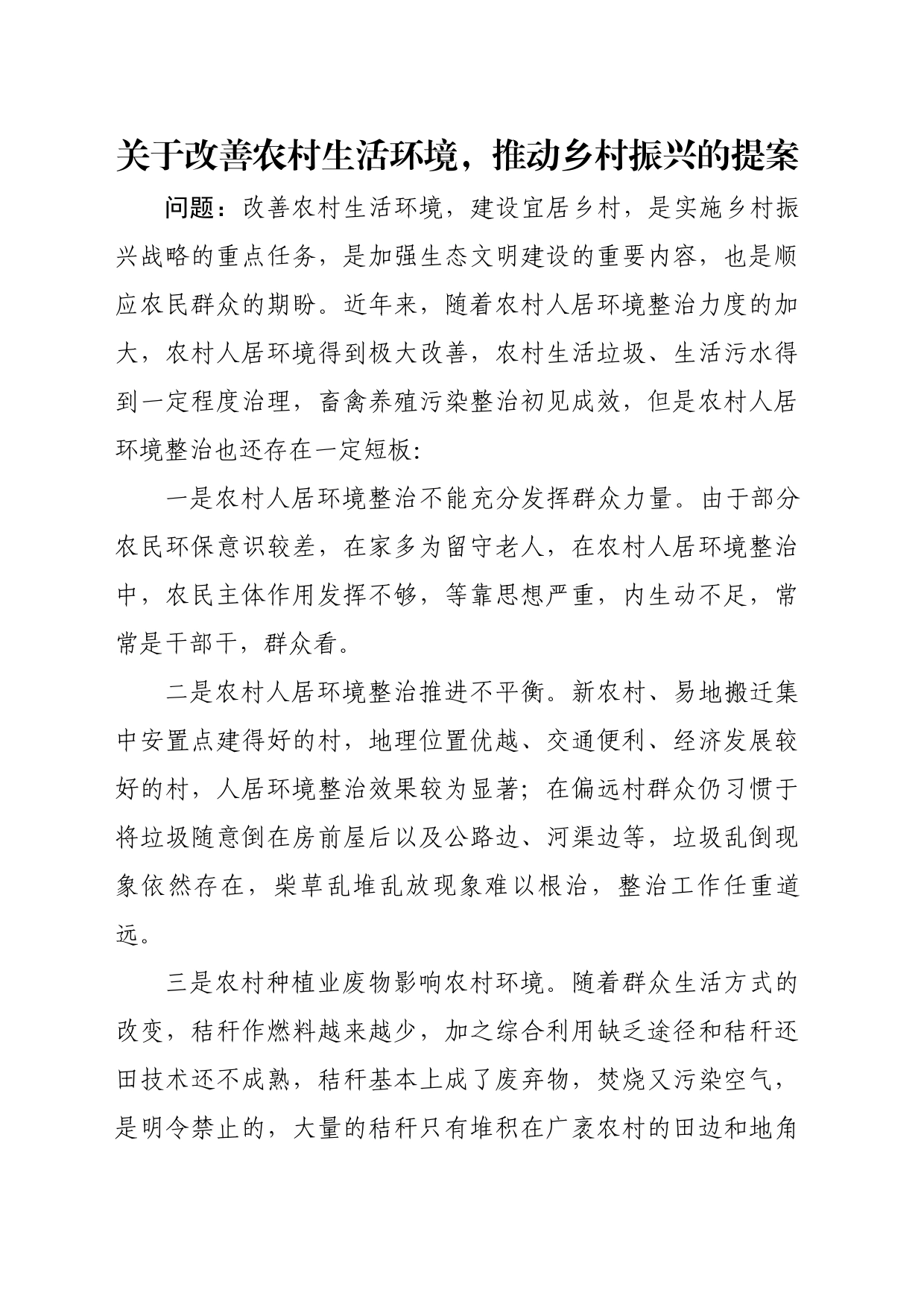 关于改善农村生活环境，推动乡村振兴的提案_第1页