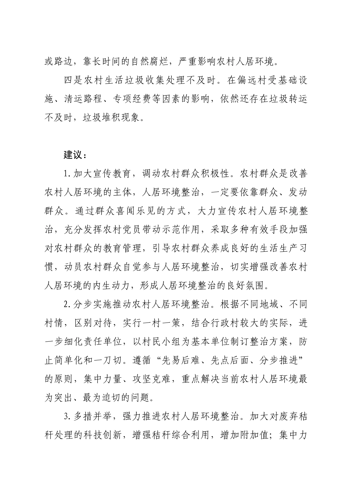 关于改善农村生活环境，推动乡村振兴的提案_第2页