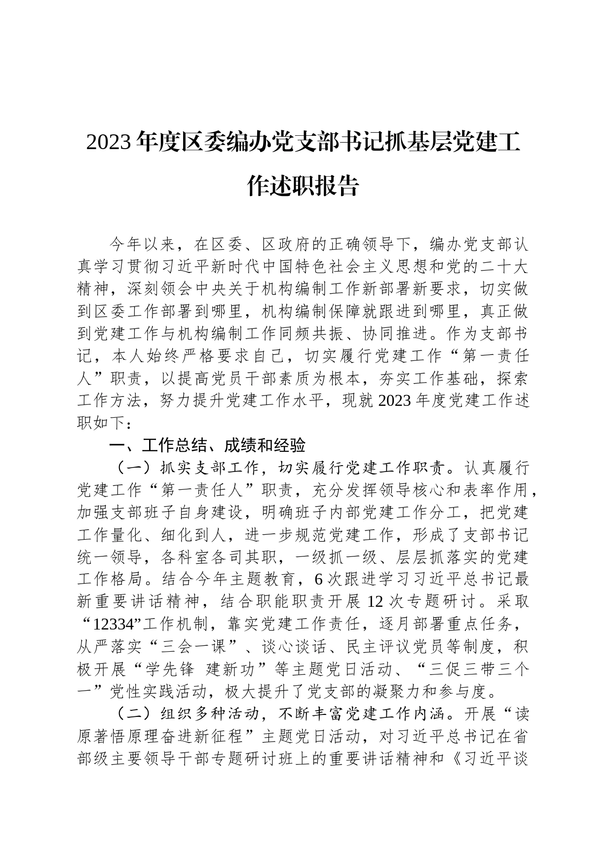 2023年度区委编办党支部书记抓基层党建工作述职报告_第1页