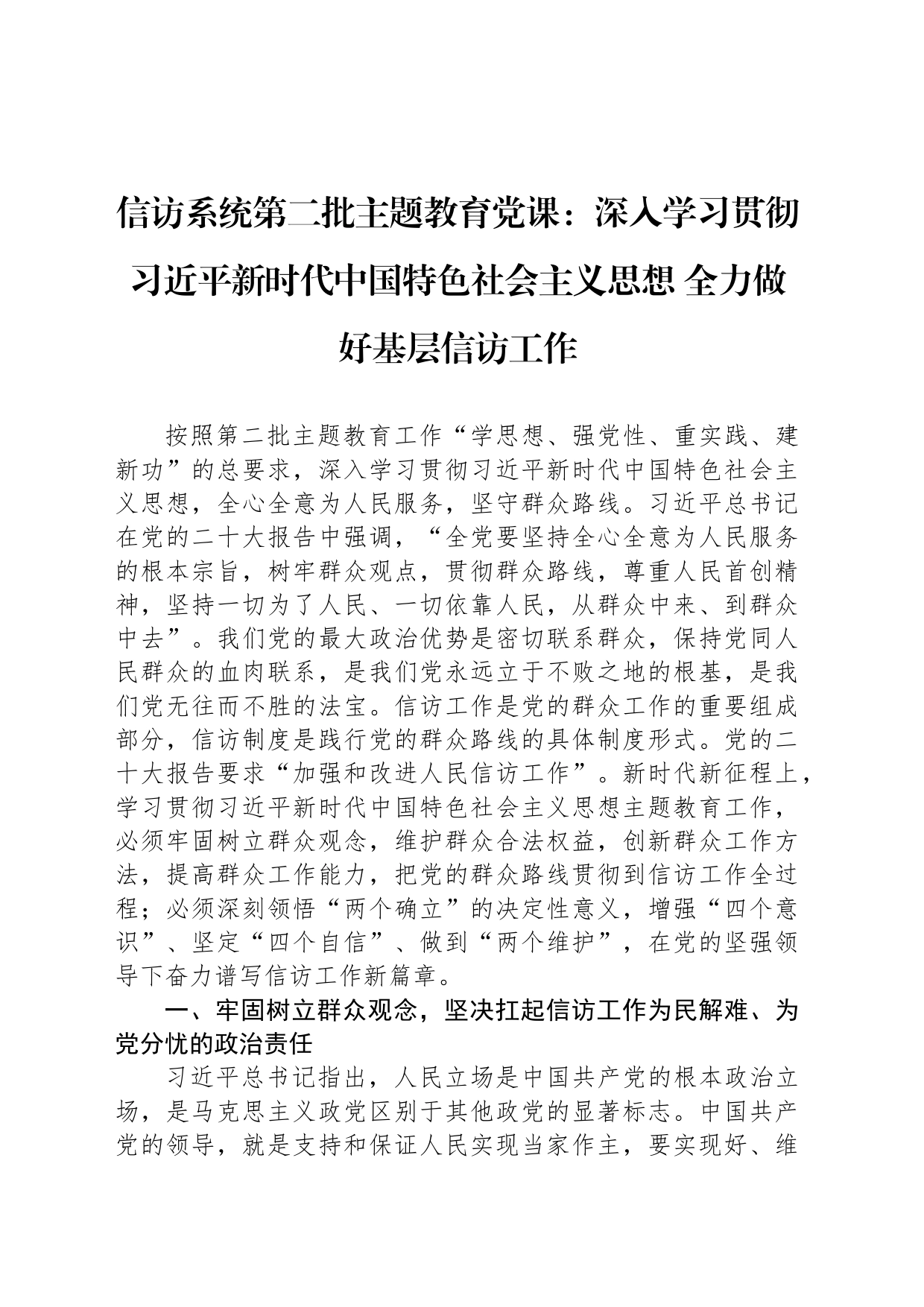 信访系统第二批主题教育党课：深入学习贯彻习近平新时代中国特色社会主义思想 全力做好基层信访工作_第1页