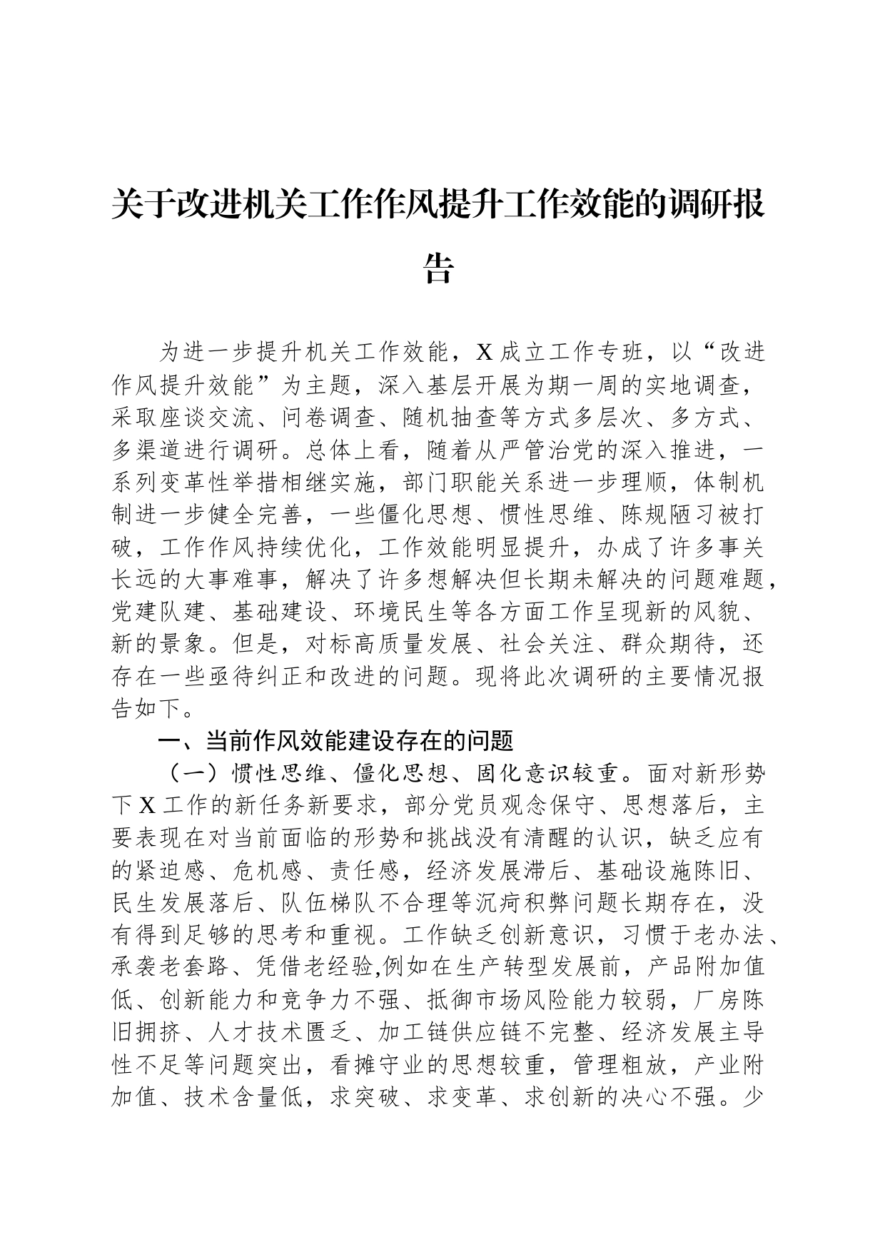 关于改进机关工作作风提升工作效能的调研报告_第1页