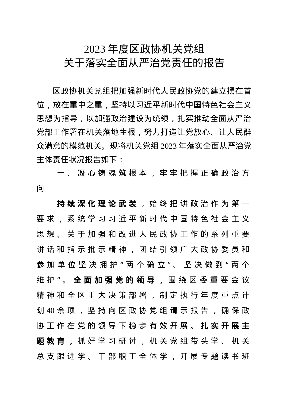 2023年度区政协机关党组关于落实全面从严治党责任的报告1_第1页
