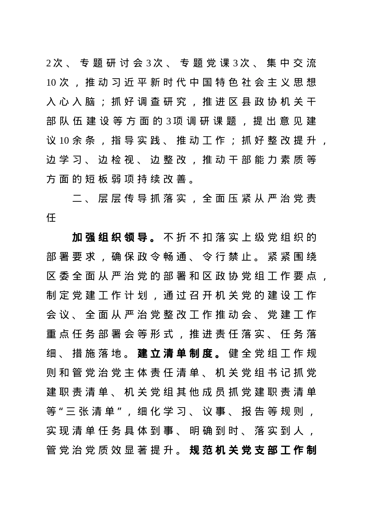2023年度区政协机关党组关于落实全面从严治党责任的报告1_第2页