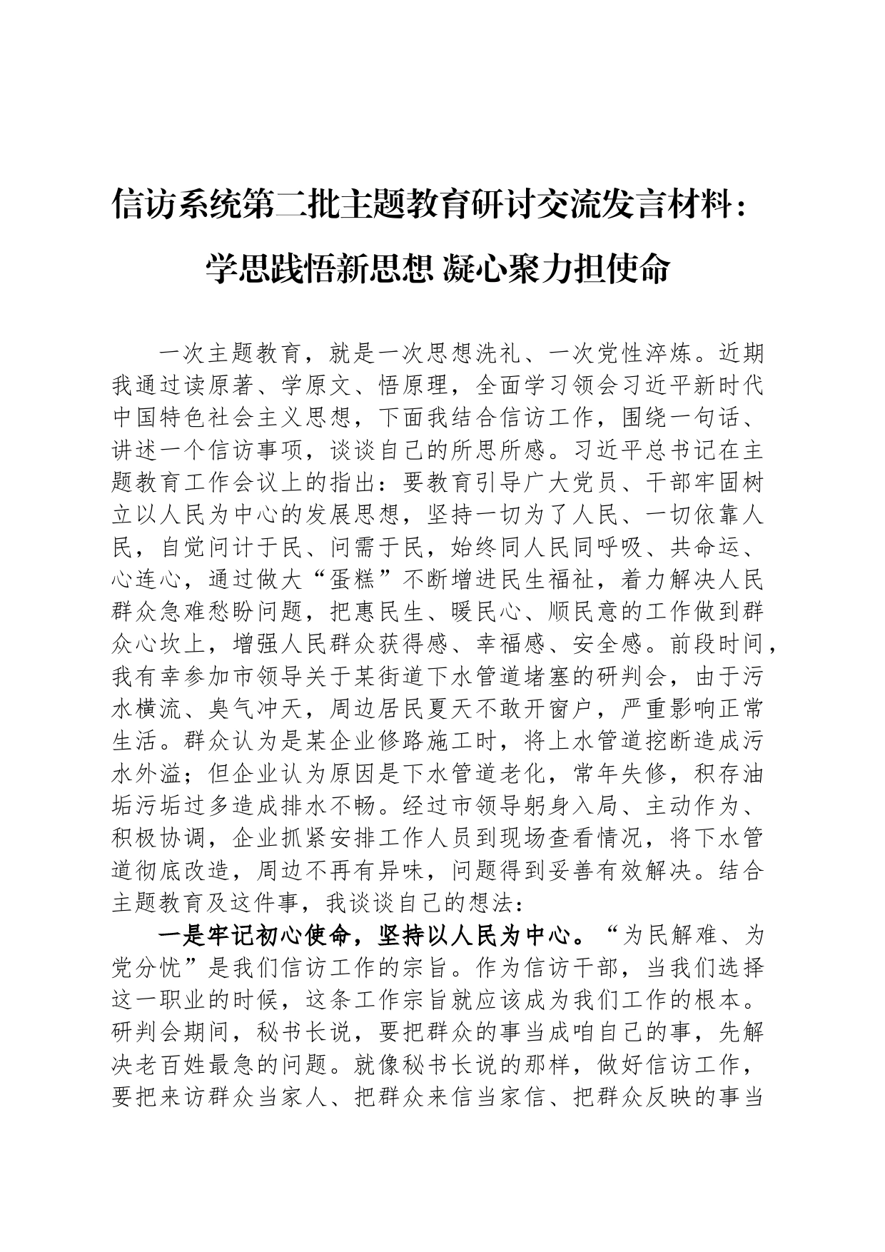 信访系统第二批主题教育研讨交流发言材料：学思践悟新思想 凝心聚力担使命_第1页