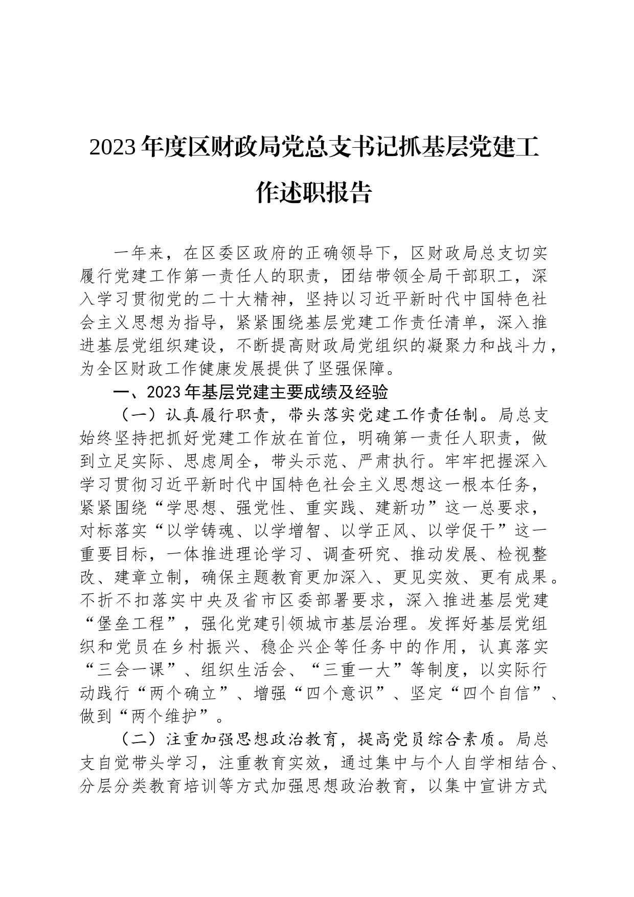 2023年度区财政局党总支书记抓基层党建工作述职报告_第1页
