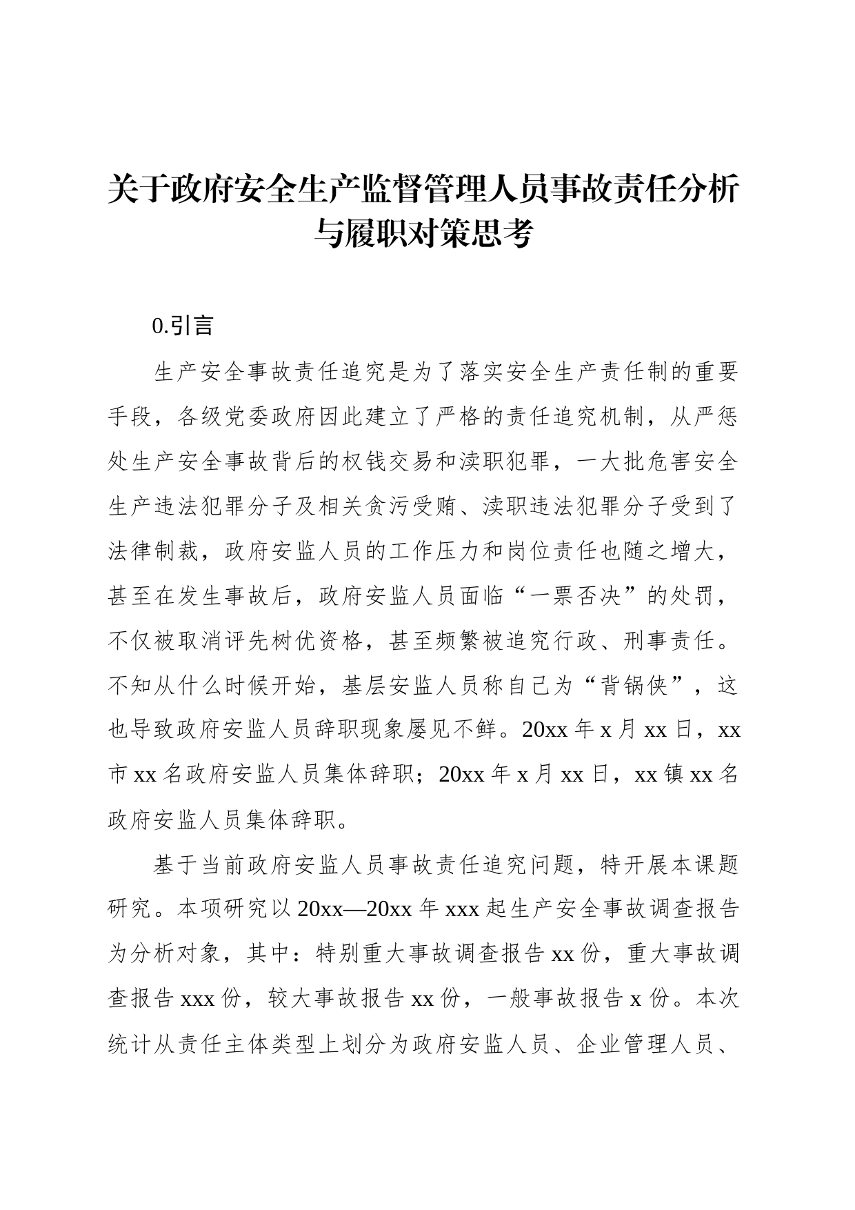 关于政府安全生产监督管理人员事故责任分析与履职对策思考_第1页