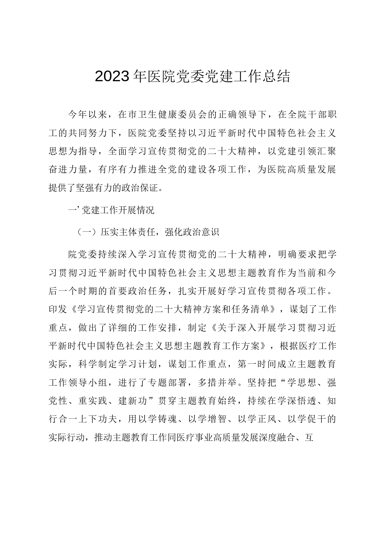 2023年度医院党建工作总结（参考范文）_第1页