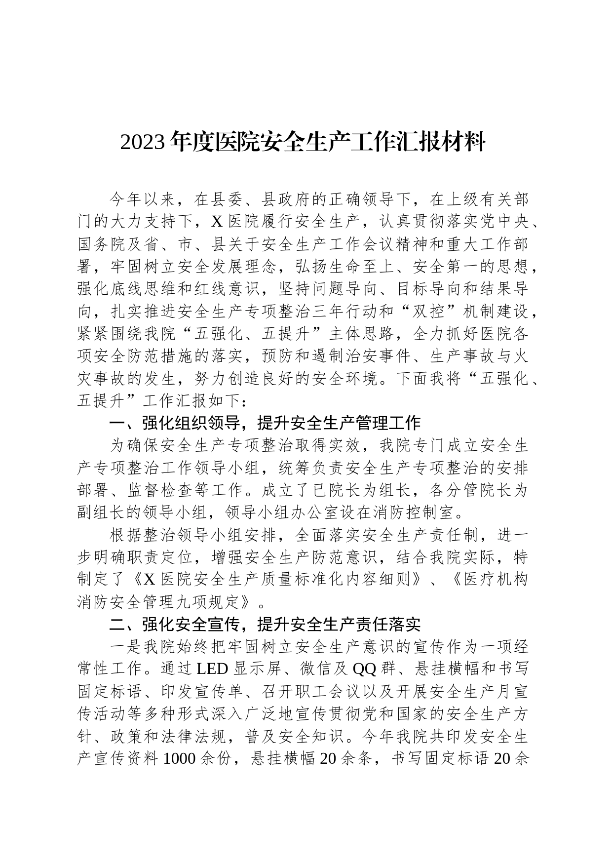 2023年度医院安全生产工作汇报材料_第1页