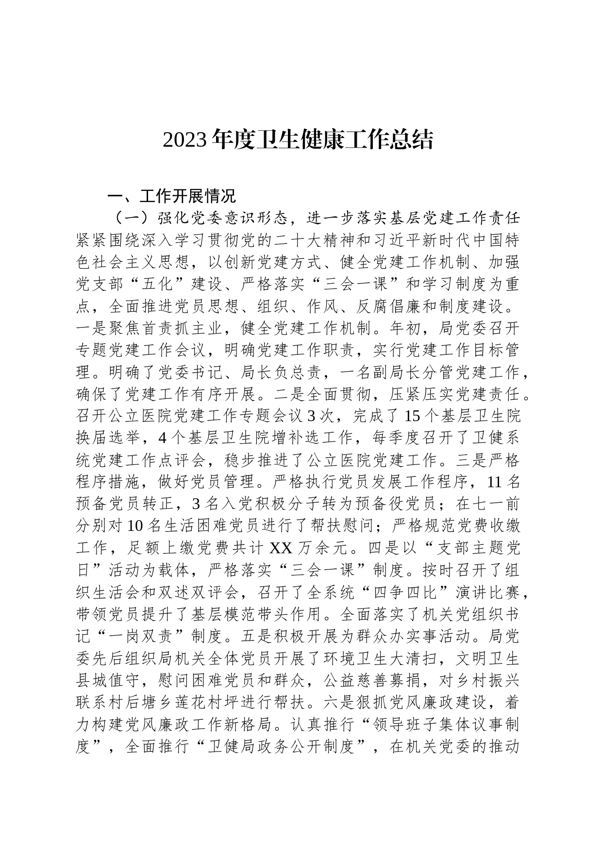 2023年度卫生健康工作总结（20240108）_第1页