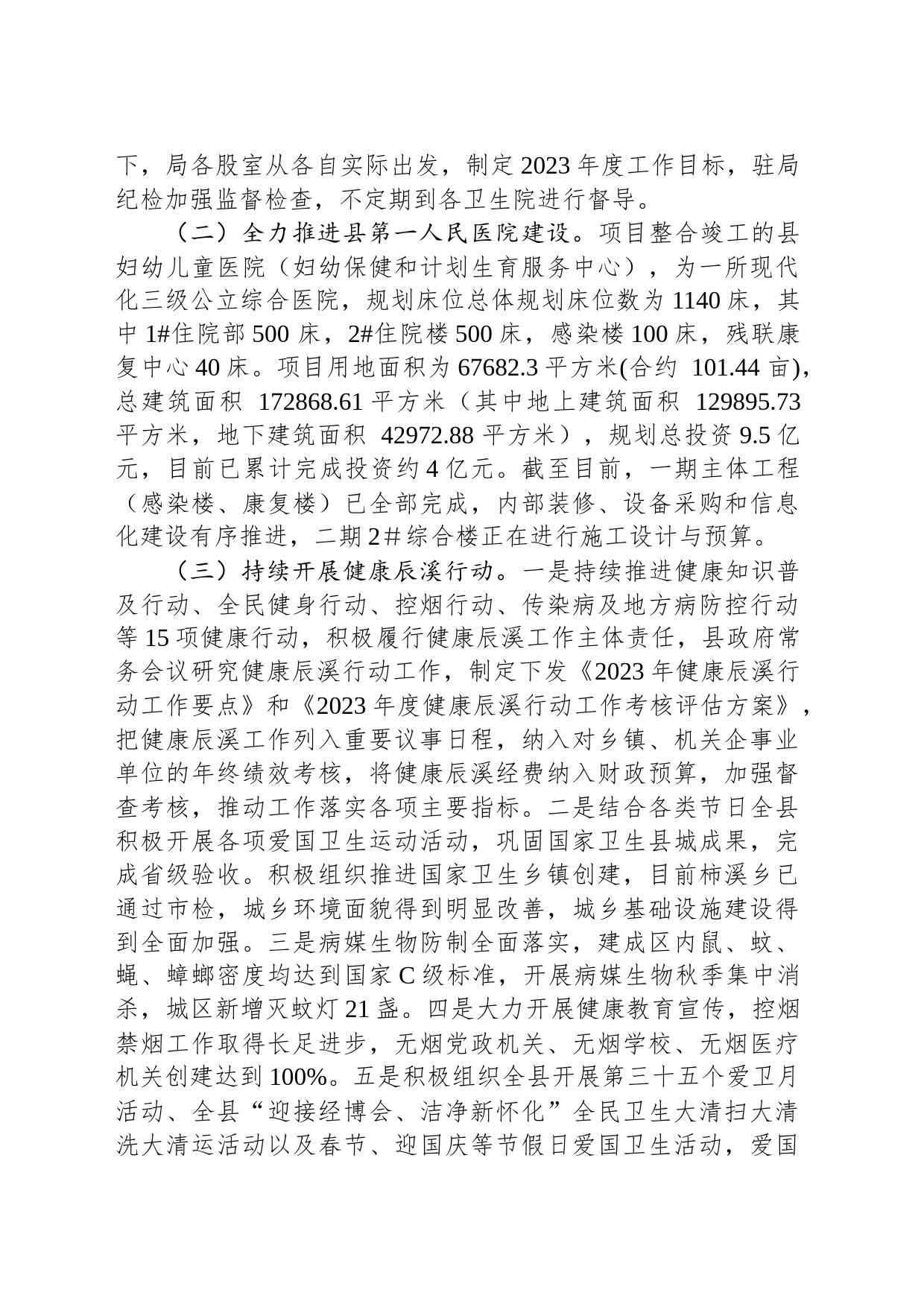 2023年度卫生健康工作总结（20240108）_第2页