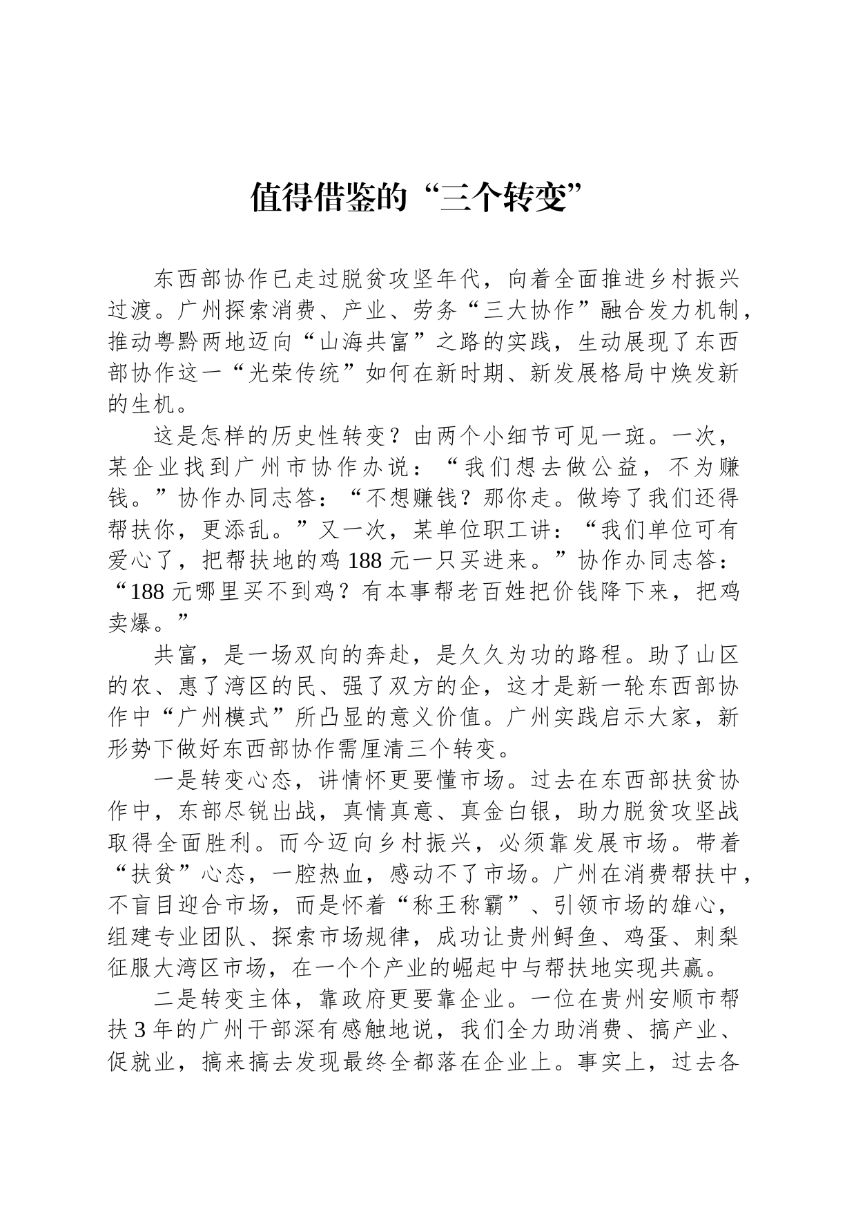 值得借鉴的“三个转变”_第1页