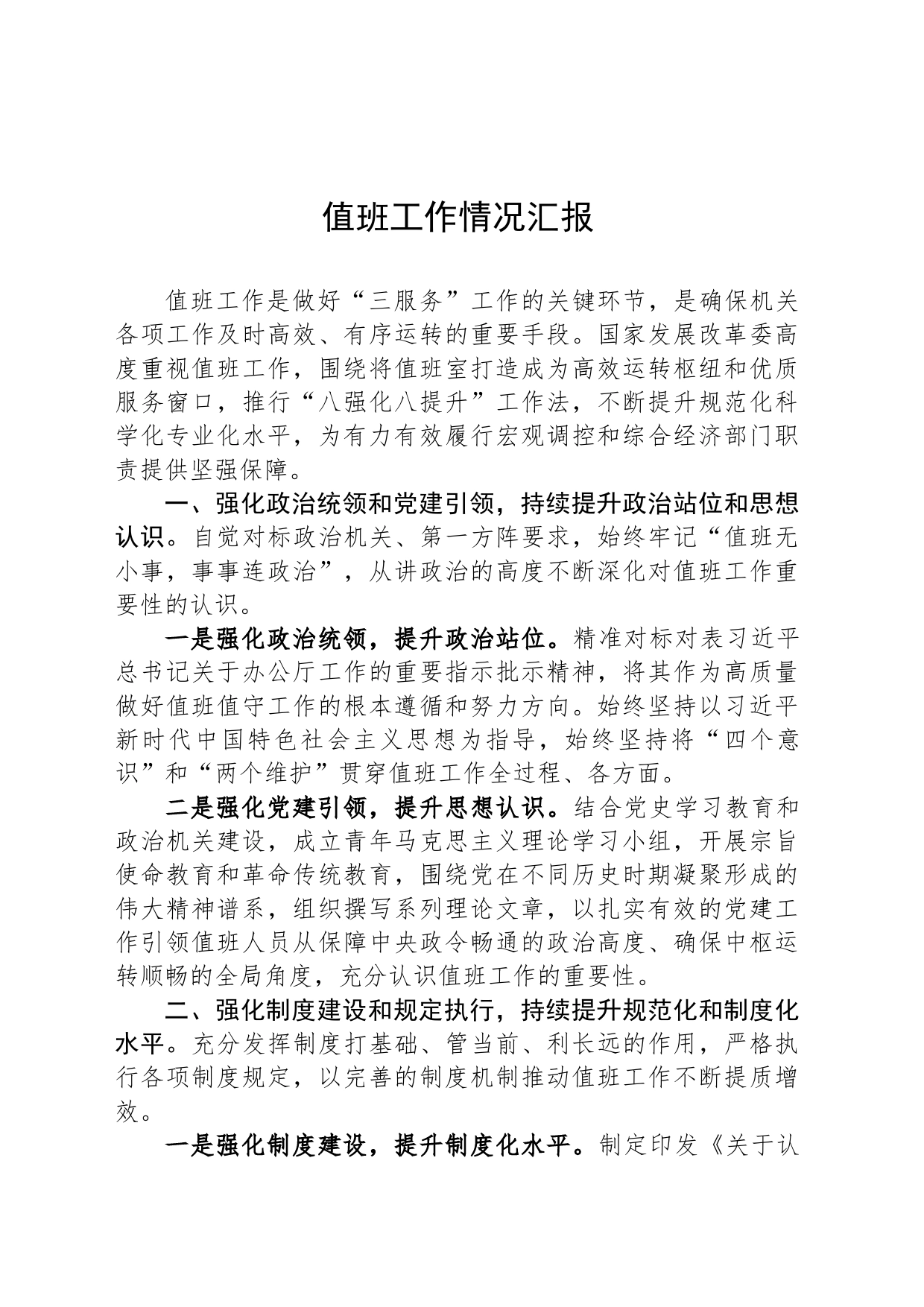 值班工作情况汇报_第1页