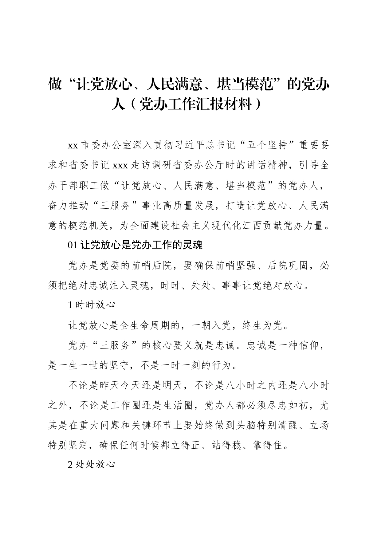 做“让党放心、人民满意、堪当模范”的党办人（党办工作汇报材料）_第1页