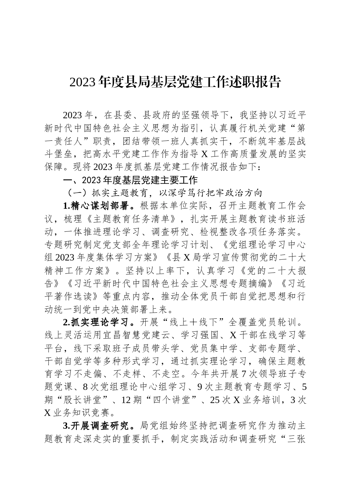 2023年度县局基层党建工作述职报告_第1页