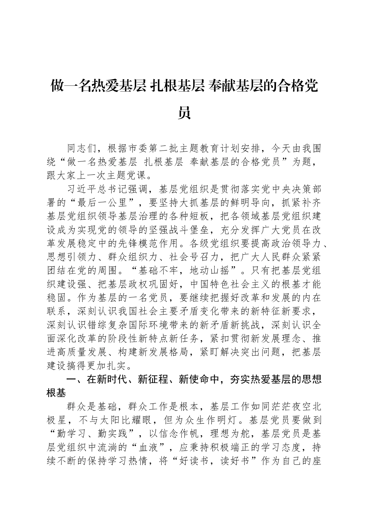 做一名热爱基层 扎根基层 奉献基层的合格党员_第1页