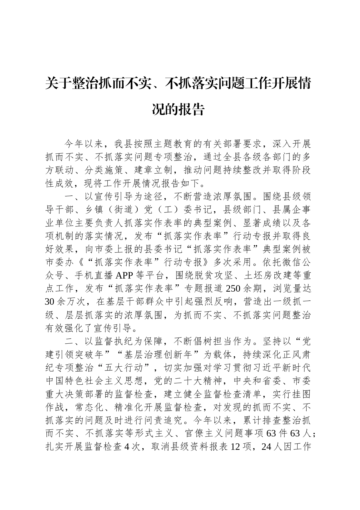 关于整治抓而不实、不抓落实问题工作开展情况的报告_第1页