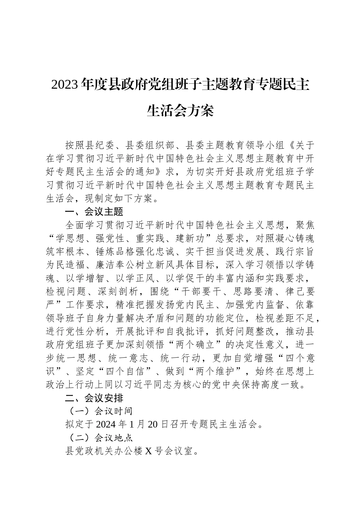 2023年度县政府党组班子主题教育专题民主生活会方案_第1页