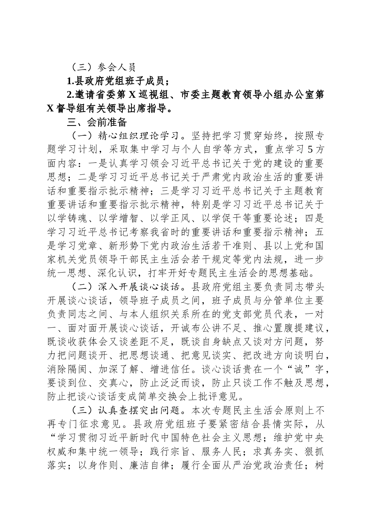2023年度县政府党组班子主题教育专题民主生活会方案_第2页