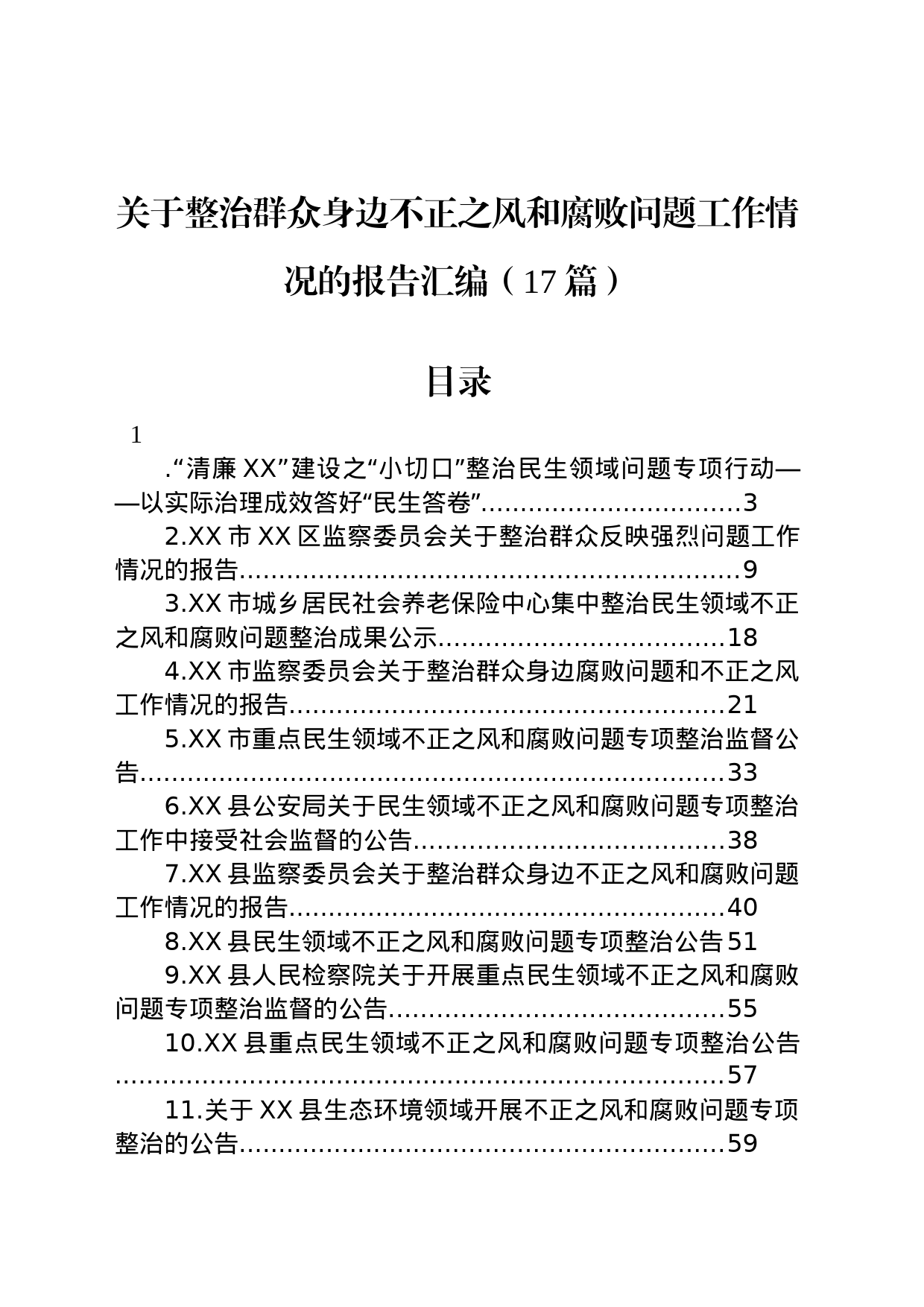 关于整治群众身边不正之风和腐败问题工作情况的报告汇编（17篇）_第1页