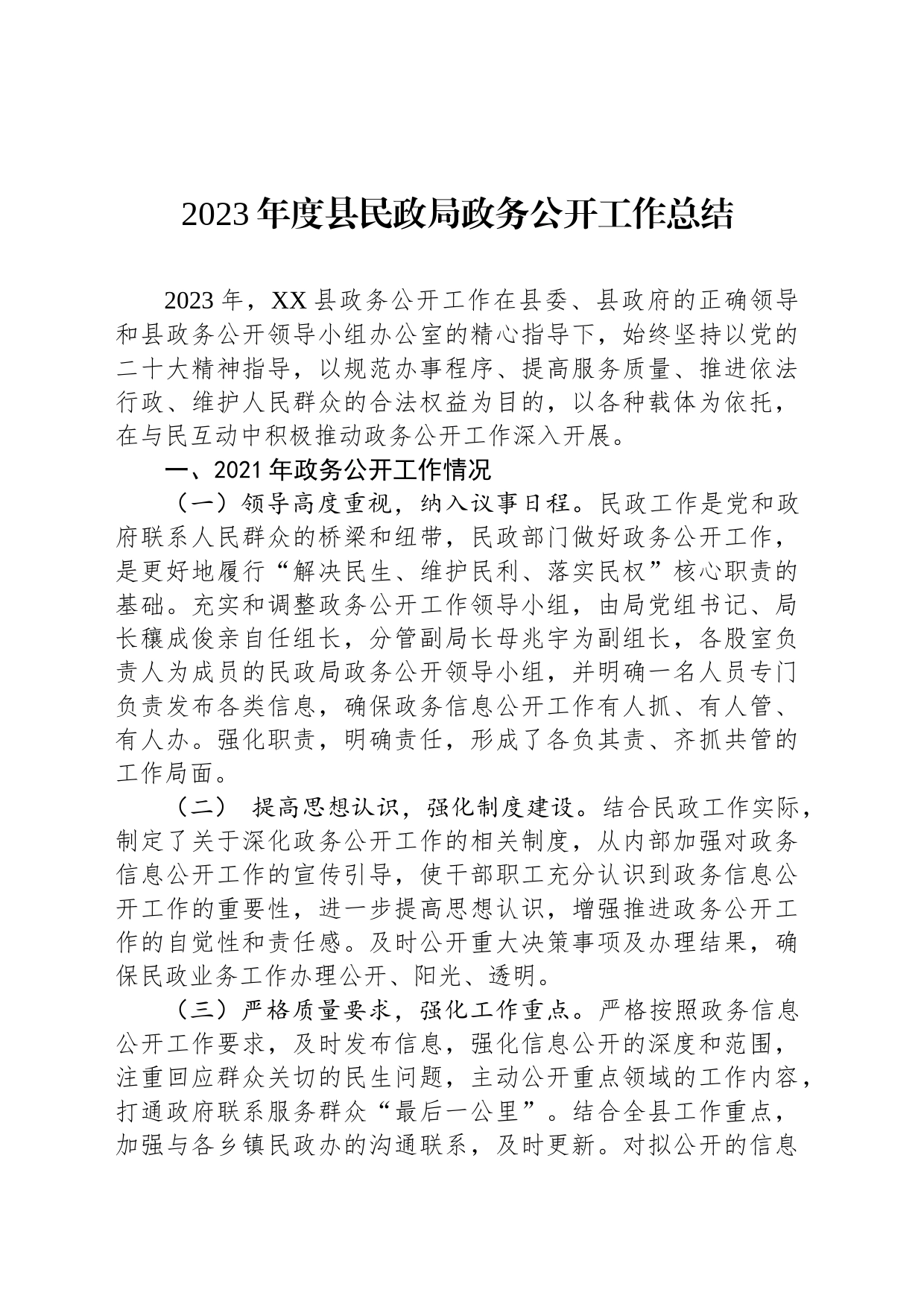 2023年度县民政局政务公开工作总结(20231211)_第1页
